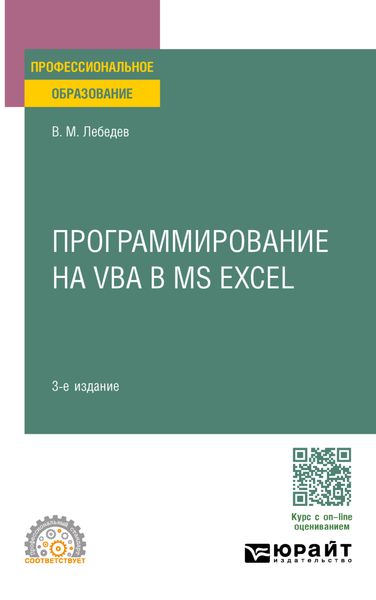 Обложка книги  «Программирование на VBA в MS Excel 3-е изд., пер. и доп. Учебное пособие для СПО»