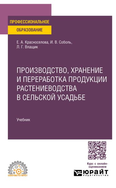 Обложка книги  «Производство, хранение и переработка продукции растениеводства в сельской усадьбе. Учебник для СПО»