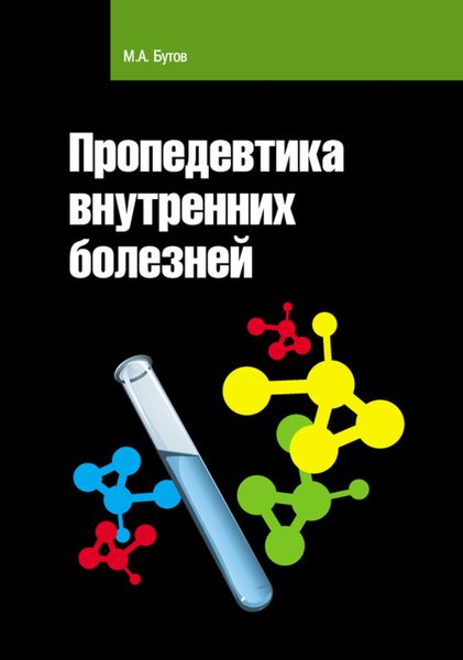 Обложка книги «Пропедевтика внутренних болезней»