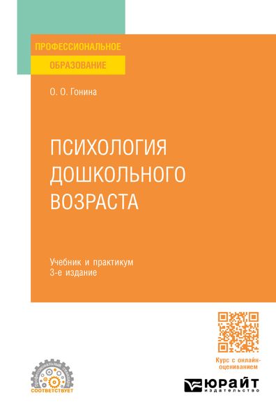Обложка книги  «Психология дошкольного возраста 3-е изд., пер. и доп. Учебник и практикум для СПО»