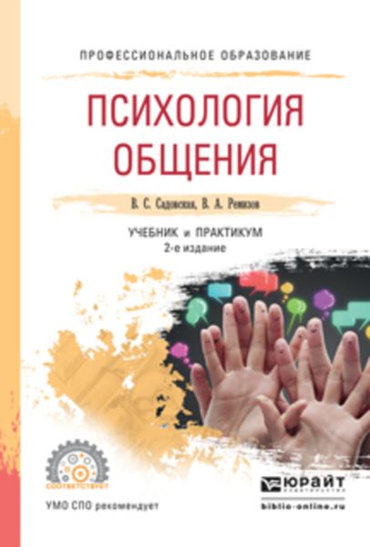 Обложка книги  «Психология общения 2-е изд., испр. и доп. Учебник и практикум для СПО»