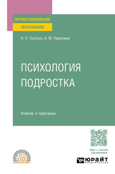 Обложка книги  «Психология подростка. Учебник и практикум для СПО»