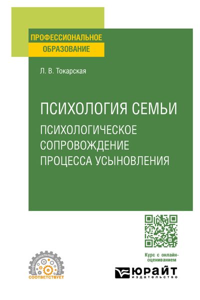 Обложка книги  «Психология семьи. Психологическое сопровождение процесса усыновления. Учебное пособие для СПО»