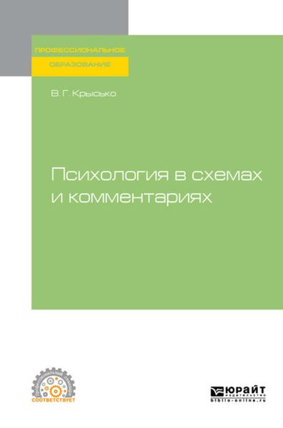 Обложка книги «Психология в схемах и комментариях. Учебное пособие для СПО»