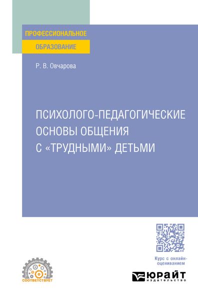 Обложка книги  «Психолого-педагогические основы общения с «трудными» детьми. Учебное пособие для СПО»
