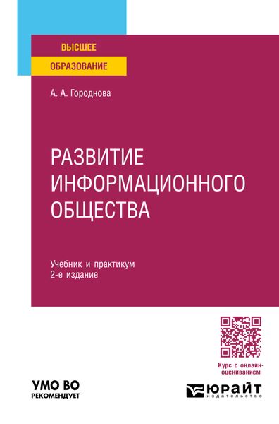 Обложка книги  «Развитие информационного общества 2-е изд., пер. и доп. Учебник и практикум для вузов»