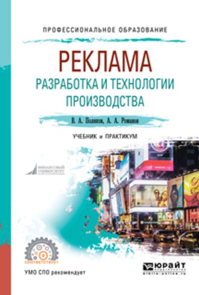 Обложка книги  «Реклама: разработка и технологии производства. Учебник и практикум для СПО»
