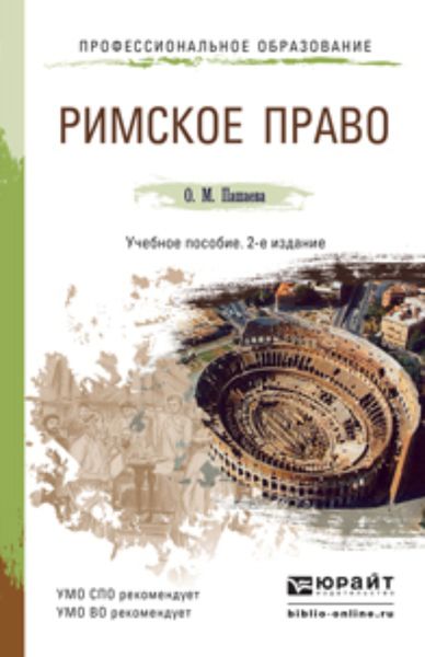 Обложка книги  «Римское право 2-е изд., пер. и доп. Учебное пособие для СПО и прикладного бакалавриата»