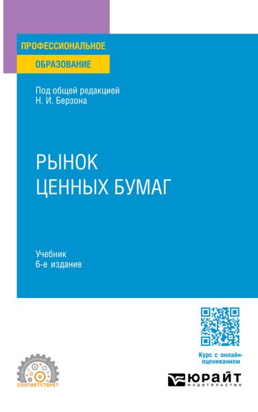 Обложка книги  «Рынок ценных бумаг 6-е изд., пер. и доп. Учебник для СПО»
