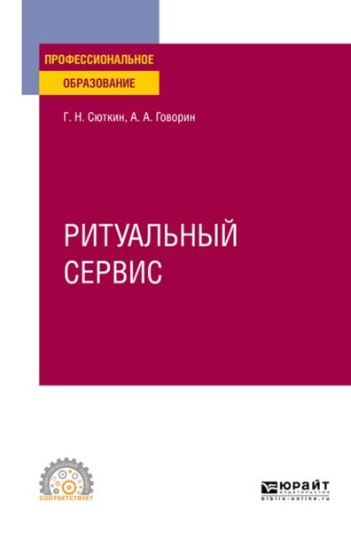 Обложка книги «Ритуальный сервис. Учебное пособие для СПО»
