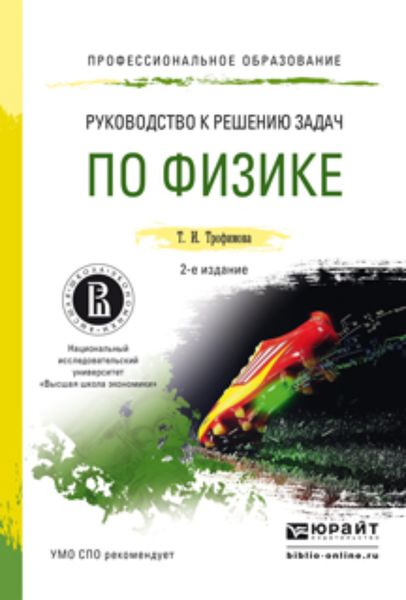 Обложка книги  «Руководство к решению задач по физике 2-е изд., пер. и доп. Учебное пособие для СПО»