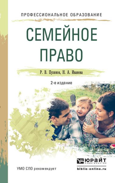 Обложка книги  «Семейное право 2-е изд., пер. и доп. Учебное пособие для СПО»