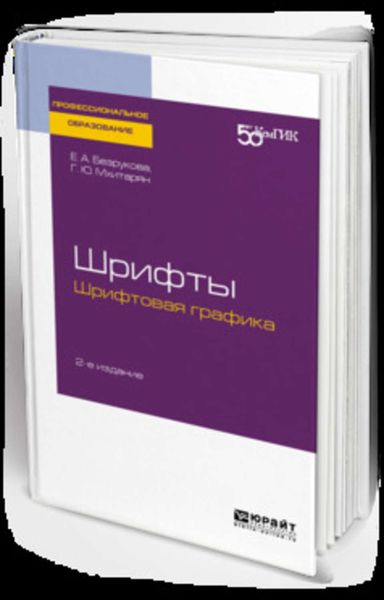 Обложка книги «Шрифты: шрифтовая графика 2-е изд. Учебное пособие для СПО»