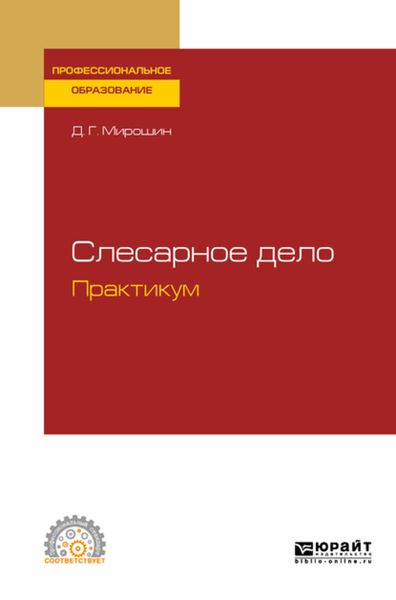 Обложка книги «Слесарное дело. Практикум. Учебное пособие для СПО»