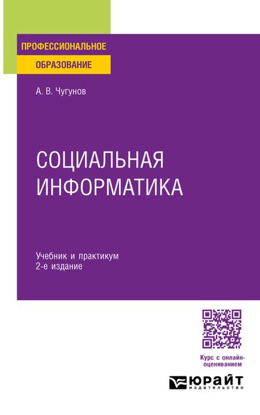 Обложка книги  «Социальная информатика 2-е изд., пер. и доп. Учебник и практикум для СПО»