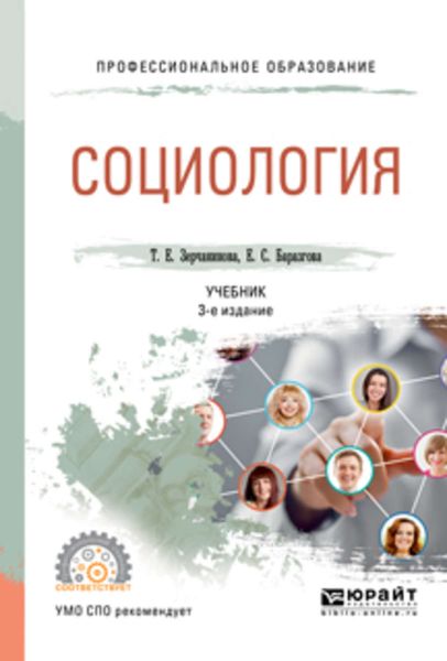 Обложка книги «Социология 3-е изд., испр. и доп. Учебник для СПО»