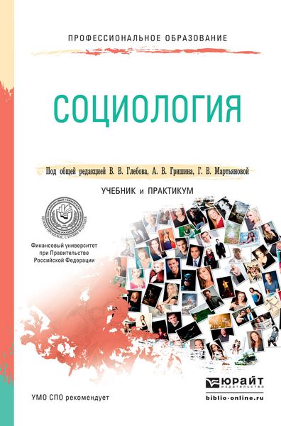 Обложка книги  «Социология. Учебник и практикум для СПО»