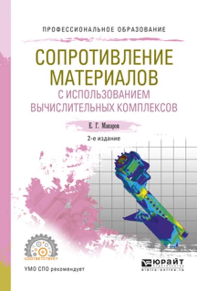 Обложка книги  «Сопротивление материалов с использованием вычислительных комплексов 2-е изд., испр. и доп. Учебное пособие для СПО»