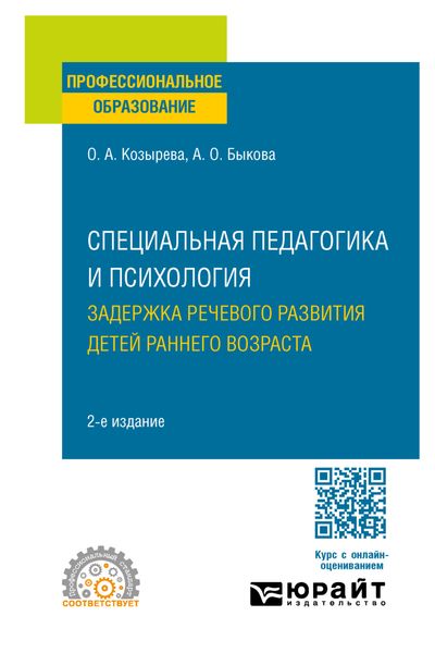 Обложка книги  «Специальная педагогика и психология. Задержка речевого развития детей раннего возраста 2-е изд. Учебное пособие для СПО»