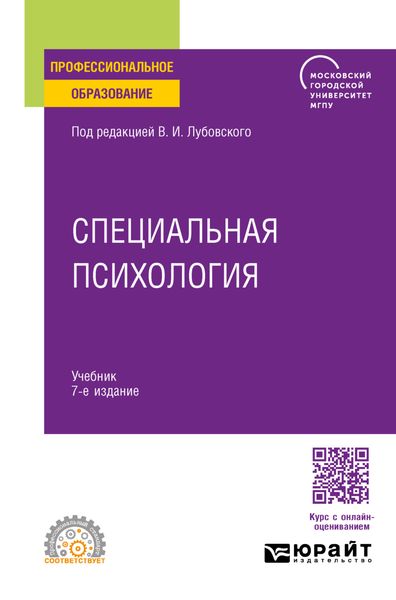Обложка книги  «Специальная психология 7-е изд., пер. и доп. Учебник для СПО»