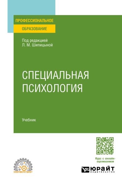 Обложка книги  «Специальная психология. Учебник для СПО»
