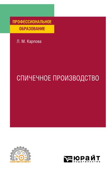 Обложка книги  «Спичечное производство. Учебное пособие для СПО»
