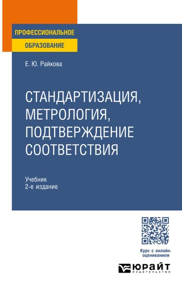 Обложка книги  «Стандартизация, метрология, подтверждение соответствия 2-е изд. Учебник для СПО»