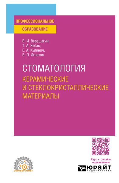 Обложка книги  «Стоматология. Керамические и стеклокристаллические материалы. Учебное пособие для СПО»