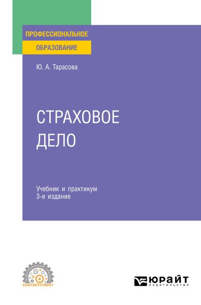 Обложка книги  «Страховое дело 3-е изд., пер. и доп. Учебник и практикум для СПО»