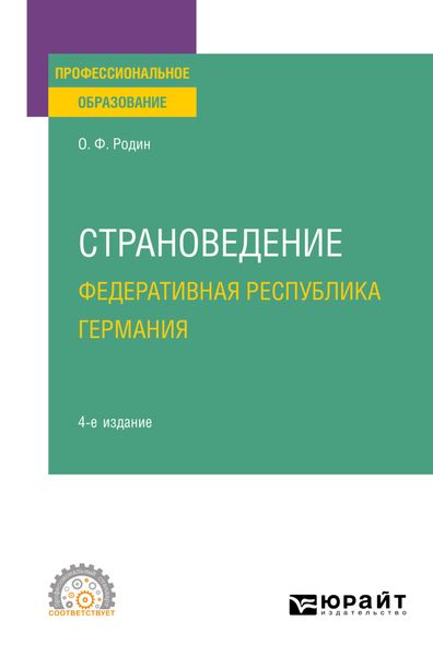 Обложка книги  «Страноведение. Федеративная Республика Германия 4-е изд., испр. и доп. Учебное пособие для СПО»