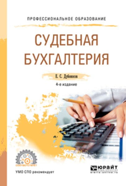 Обложка книги «Судебная бухгалтерия 4-е изд., пер. и доп. Учебное пособие для СПО»