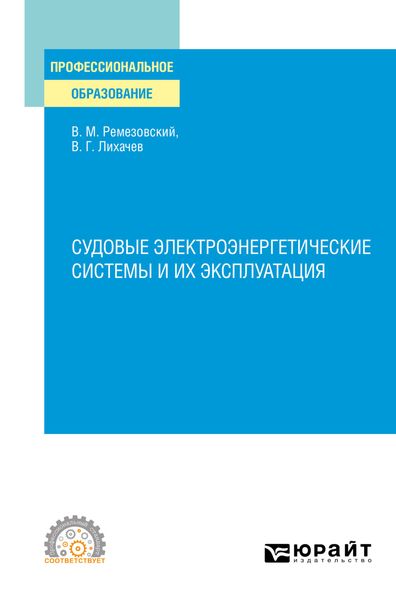 Обложка книги  «Судовые электроэнергетические системы и их эксплуатация. Учебное пособие для СПО»