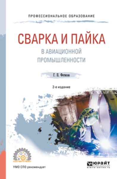 Обложка книги  «Сварка и пайка в авиационной промышленности 2-е изд., испр. и доп. Учебное пособие для СПО»