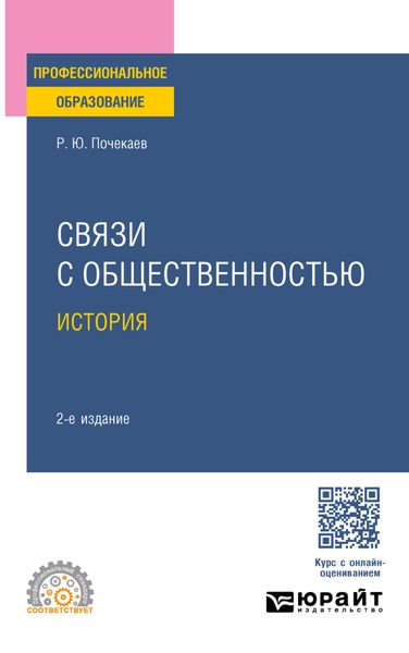 Обложка книги  «Связи с общественностью. История 2-е изд., испр. и доп. Учебное пособие для СПО»