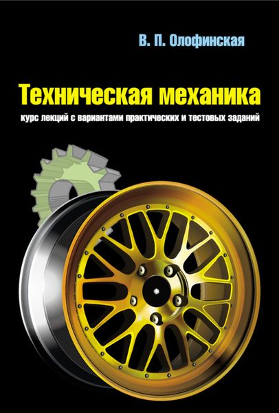 Обложка книги  «Техническая механика. Курс лекций с вариантами практических и тестовых заданий»