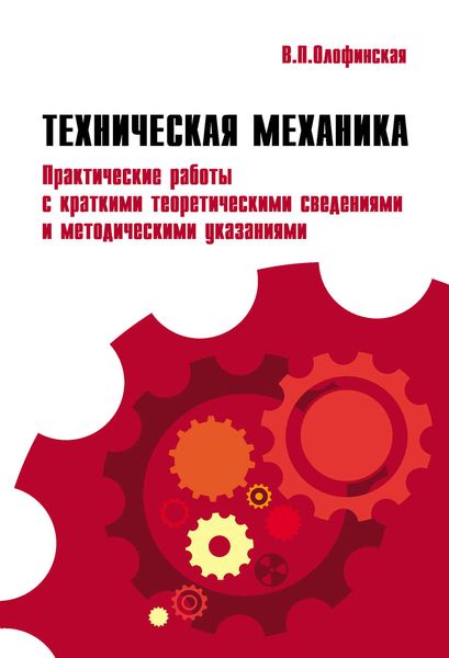 Обложка книги  «Техническая механика. Практические работы с краткими теоретическими сведениями и методические указаниями»