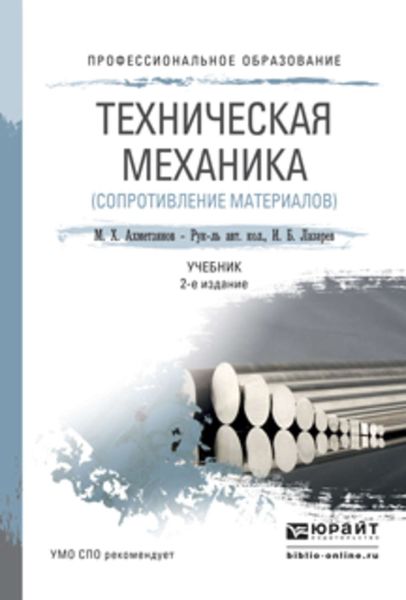 Обложка книги  «Техническая механика (сопротивление материалов) 2-е изд., пер. и доп. Учебник для СПО»