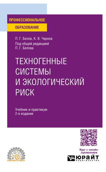 Обложка книги  «Техногенные системы и экологический риск 2-е изд. Учебник и практикум для СПО»
