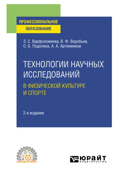 Обложка книги  «Технологии научных исследований в физической культуре и спорте 2-е изд. Учебное пособие для СПО»