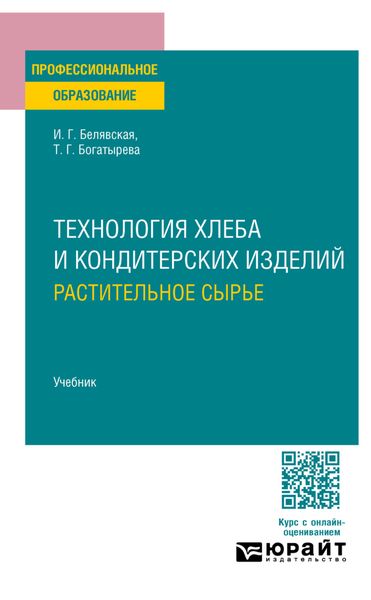 Обложка книги  «Технология хлеба и кондитерских изделий. Растительное сырье. Учебник для СПО»