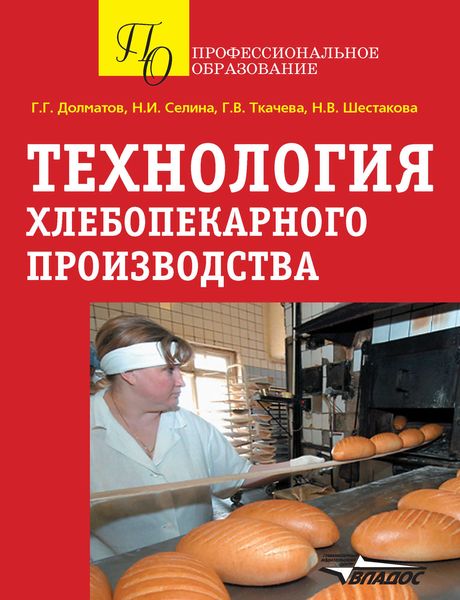 Обложка книги «Технология хлебопекарного производства»