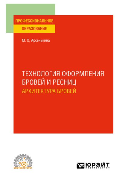 Обложка книги  «Технология оформления бровей и ресниц. Архитектура бровей. Учебное пособие для СПО»