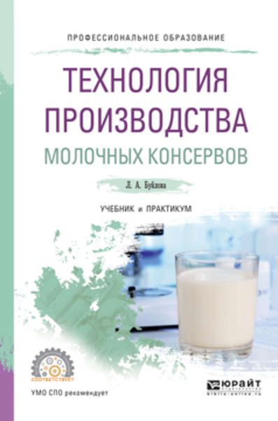 Обложка книги  «Технология производства молочных консервов. Учебник и практикум для СПО»