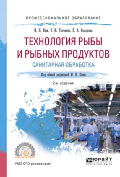 Обложка книги  «Технология рыбы и рыбных продуктов. Санитарная обработка 2-е изд., испр. и доп. Учебное пособие для СПО»
