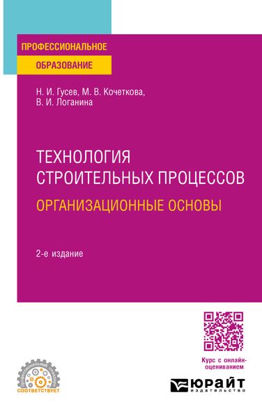 Обложка книги  «Технология строительных процессов: организационные основы 2-е изд., пер. и доп. Учебное пособие для СПО»