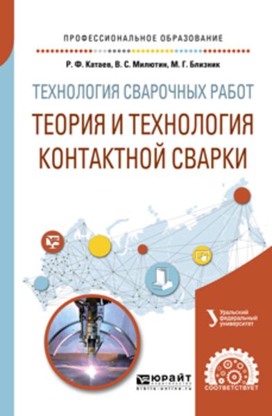Обложка книги  «Технология сварочных работ: теория и технология контактной сварки. Учебное пособие для СПО»