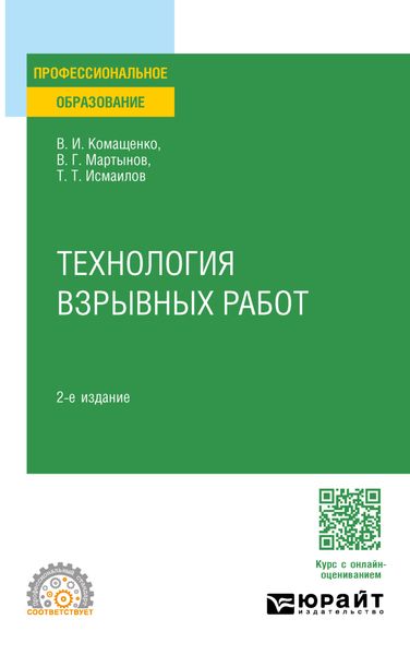 Обложка книги  «Технология взрывных работ 2-е изд., пер. и доп. Учебное пособие для СПО»