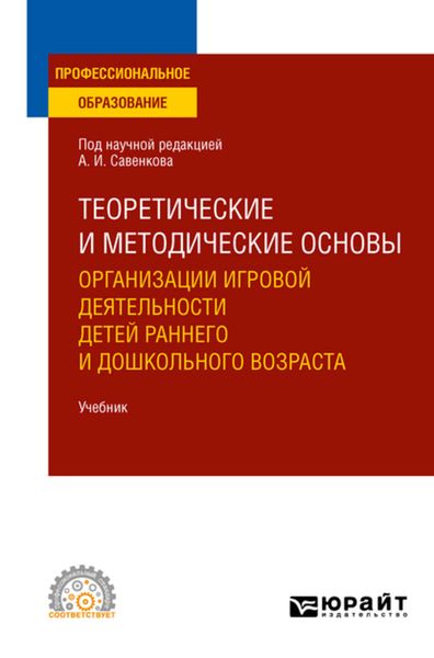 Обложка книги  «Теоретические и методические основы организации игровой деятельности детей раннего и дошкольного возраста. Учебник для СПО»