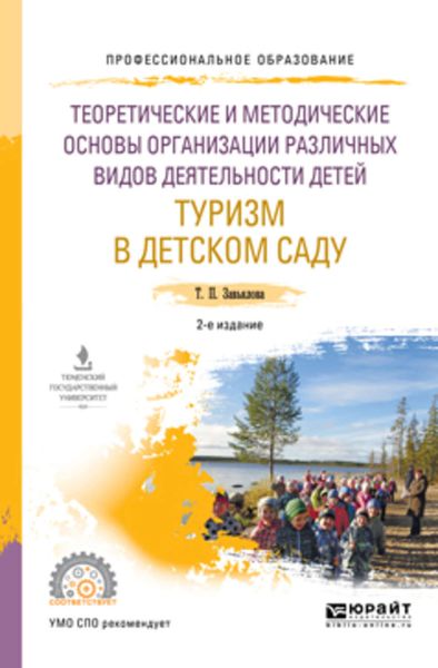 Обложка книги  «Теоретические и методические основы организации различных видов деятельности детей. Туризм в детском саду 2-е изд., испр. и доп. Учебное пособие для СПО»