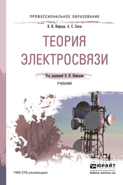 Обложка книги «Теория электросвязи. Учебник для СПО»